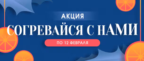 Акция Согревайся с нами