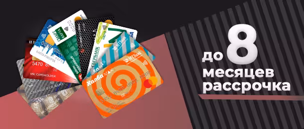 Рассрочка до 8 месяцев